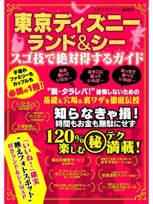 cover image of 東京ディズニーランド＆シー　スゴ技で絶対得するガイド
